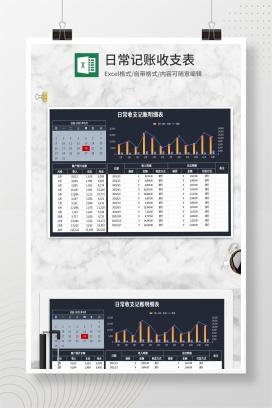 日常收支记账明细表Excel模板