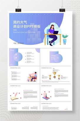 紫色简约大气卡通风商业计划PPT模板