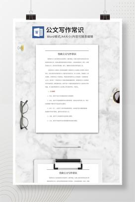 党政公文写作常识word模板