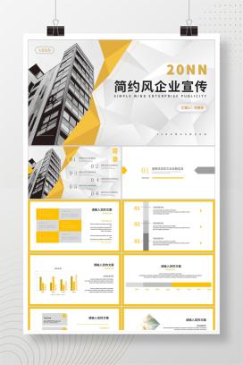 黄色简约风企业宣传PPT模板