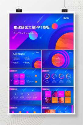 星球辩论大赛ppt模版