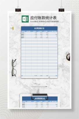 小清新蓝色应付账款统计表Excel模板