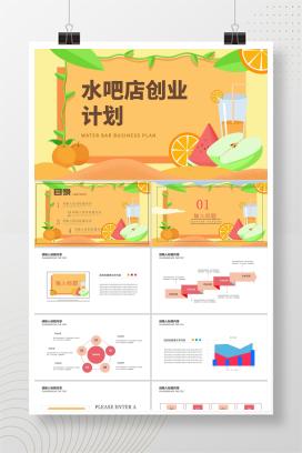 黄色卡通风水果店创业计划PPT模板