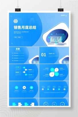 蓝色扁平风销售月度总结PPT模板