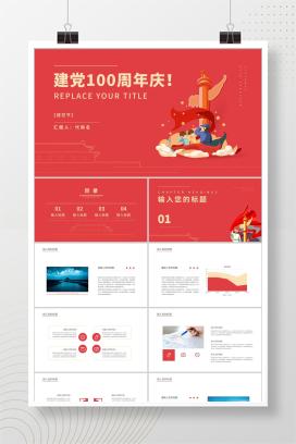 红色插画风建党100周年PPT模板
