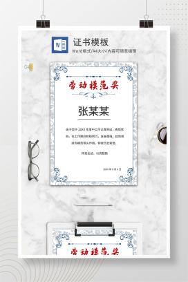 白色欧式简约暗纹WORD劳动模范奖