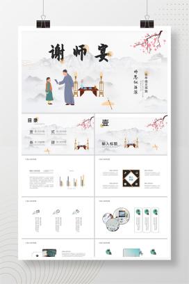 白色中国风谢师宴PPT模板