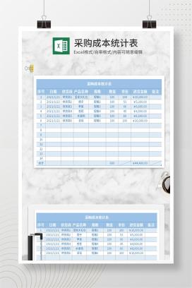 简约蓝色采购成本统计表Excel模板