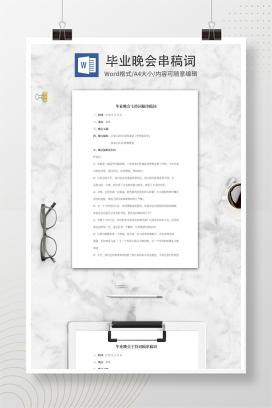 毕业晚会串稿词word模板