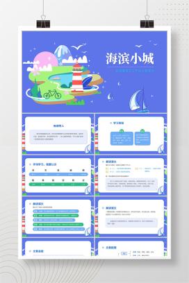 蓝色扁平风三年级语文海滨小城PPT课件