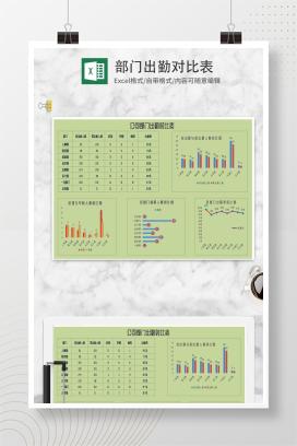 绿色部门出勤对比表Excel模板