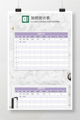 紫色加班统计表Excel模板