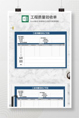 工程质量验收记录表Excel模板