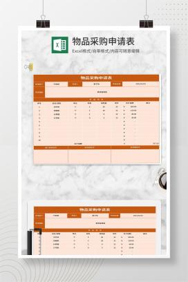 橘色物品采购申请表Excel模板