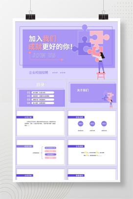 紫色扁平风拼图校园企业PPT宣传模板