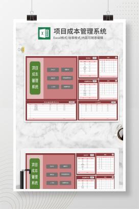 项目成本管理系统Excel模板