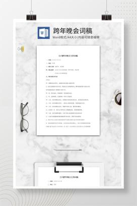 公司跨年晚会主持词稿word模板