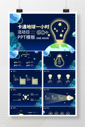 蓝色卡通灯泡地球一小时PPT模板