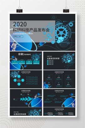 科研科技产品发布会