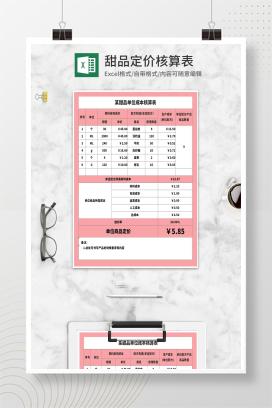 粉色甜品单位成本核算表Excel模板