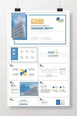 蓝色简约风企业总结汇报PPT模板
