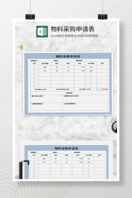 蓝色工程物料采购申请表Excel模板
