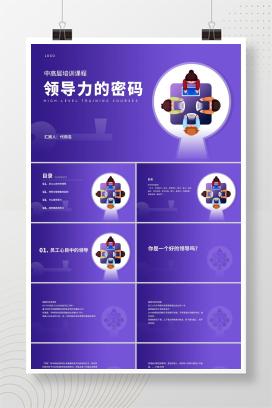 紫色插画风企业主管培训PPT模板