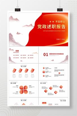 红色中国风水墨党政工作述职报告PPT模板