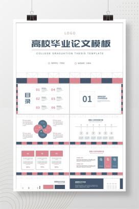 简约风蓝粉田字格高校毕业论文PPT模板