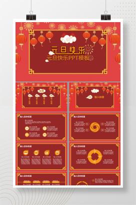 元旦主题节日PPT模板