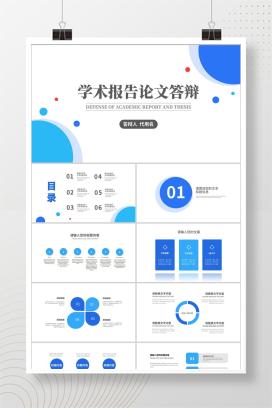 蓝色扁平风校园学生学术报告论文答辩PPT模板