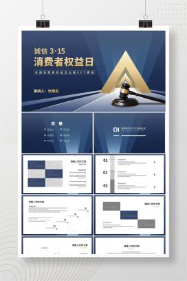 商务风法槌消费者权益日主题演讲PPT模板