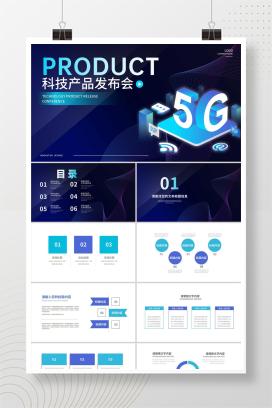 深蓝5G科技产品发布会PPT模板