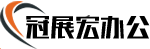 冠展宏办公