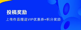 投稿有奖
