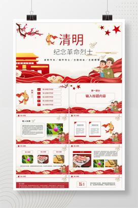 红色党政风清明节PPT模板