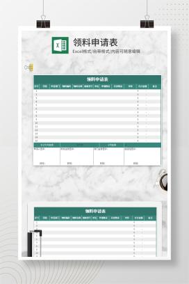 绿色领料申请表Excel模板