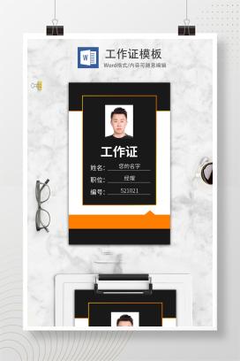 橙色商务工作证