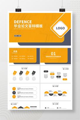 商务风橙色毕业论文答辩汇报PPT模板