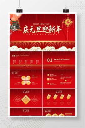 红色中国风中式建筑装饰元旦节日PPT模板