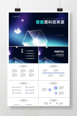 科技风智能黑科技产品来袭汇报PPT模板