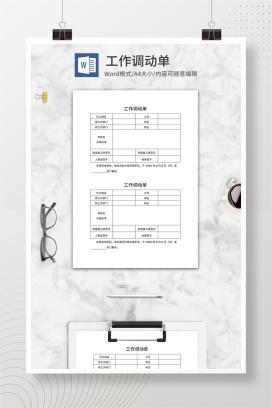工作调动单word模板