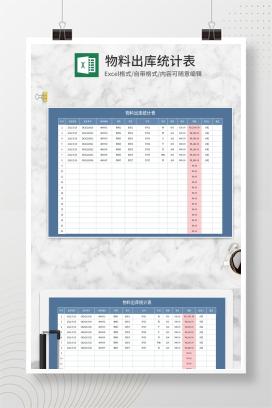 蓝色物料出库统计表Excel模板