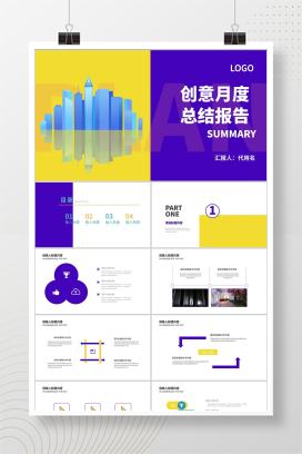 紫黄拼色几何风都市月度总结汇报PPT模板