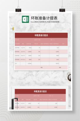 简约红色坏账准备计提表Excel模板