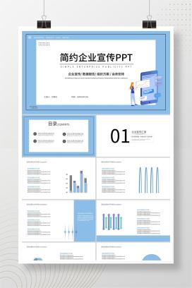 蓝色简约风企业宣传PPT模板
