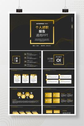 黑金简约风个人述职报告PPT模板