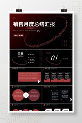 黑色扁平风职场销售月度总结汇报PPT模板