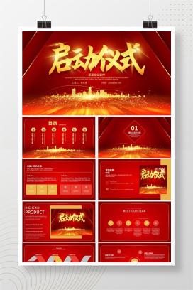 红色商务鎏金启动仪式PPT模板