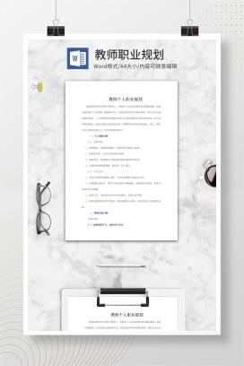 教师个人职业规划word模板